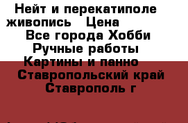 Нейт и перекатиполе...живопись › Цена ­ 21 000 - Все города Хобби. Ручные работы » Картины и панно   . Ставропольский край,Ставрополь г.